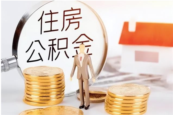 临汾离职了如何提取公积（已离职如何提取公积金）