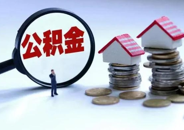 临汾封存离职公积金怎么取（住房公积金离职封存怎么提取）